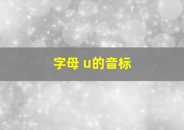 字母 u的音标